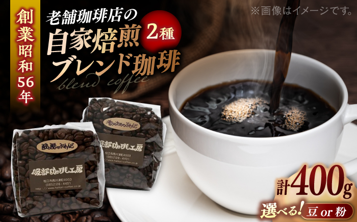 ブレンドセレクション コーヒー豆2種 400g（200g×2袋） 島根県松江市/服部珈琲工房 [ALBY002]