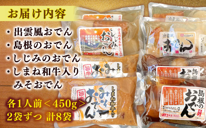 島根のおでん 4種食べ比べセット 島根県松江市/角蒲鉾株式会社 [ALBE002]