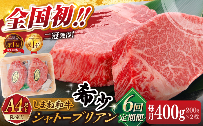 【全6回定期便】肉質日本一！しまね和牛 希少･数量限定シャトーブリアン(A4ランク以上)200g×2枚 島根県松江市/Do corporation株式会社（しまね和牛） [ALFU035]