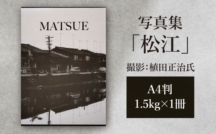 写真集「松江」 島根県松江市/株式会社山陰放送 [ALAT001]