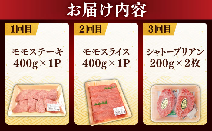 【全3回定期便】【ブランド牛・しまね和牛】ちょうどいいサイズの3種月替わり食べ比べコース（モモステーキ・モモスライス・シャトーブリアン）各400g　島根県松江市/Do corporation株式会社 [ALFU044]