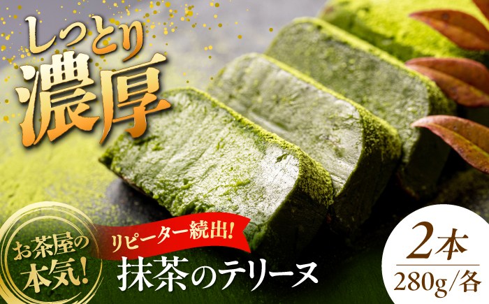 ねっとり食感！お茶屋が本気で作った 濃厚抹茶のテリーヌ 280ｇ×2本 島根県松江市/有限会社お茶の三幸園 [ALAI007]