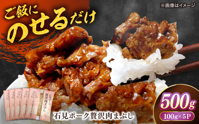 希少なケンボロー種の豚肉使用！ 石見ポーク贅沢肉まぶし ご飯のお供 500g（100g×5パック） 島根県松江市/株式会社ナレッジリンクス [ALBR010]