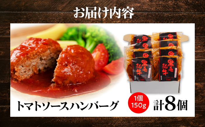 黒毛和牛100％トマトソースハンバーグ 計8個 島根県松江市/株式会社MJビーフ [ALIO002]