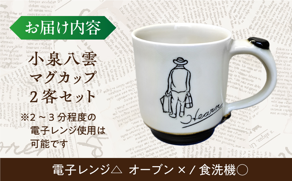 【怪談120周年】小泉八雲マグカップ 2客セット 島根県松江市/出雲本宮焼高橋幸治窯 [ALHA001]