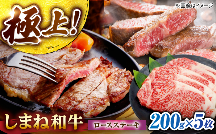 しまね和牛ロースステーキ200g×5枚 島根県松江市/株式会社さんれいフーズ [ALFR026]