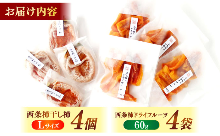 【先行予約】【2025年11月30日より順次発送】【数量限定80個】西条柿の美味しさを満喫！ドライフルーツと干し柿（L） セット 島根県松江市/須山農園 [ALBD002]