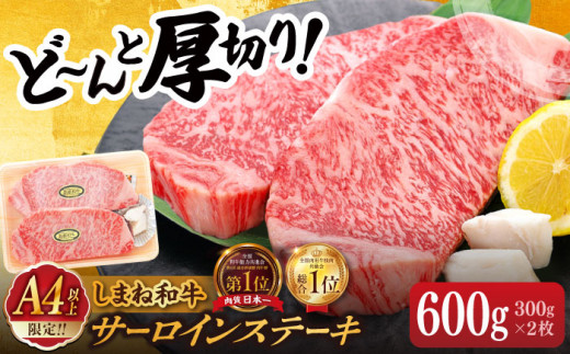 肉質日本一！しまね和牛 厚切りサーロインステーキ(A4ランク以上)300g×2枚 島根県松江市/Do corporation株式会社（しまね和牛） [ALFU001]