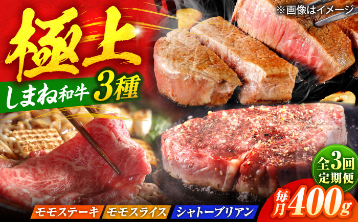 【全3回定期便】【ブランド牛・しまね和牛】ちょうどいいサイズの3種セット（モモステーキ・モモスライス・シャトーブリアン）各400g　島根県松江市/Do corporation株式会社 [ALFU044]