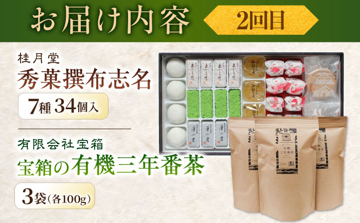 【全6回定期便】松平不昧公も愛した、松江の銘菓銘茶セット 島根県松江市/松江市ふるさと納税 [ALGZ014]