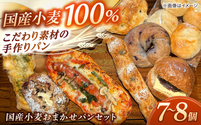 Bakery tsumugi（ベーカリー紬麦）の国産小麦おまかせパンセット（7〜8個程度）島根県松江市/Bakery tsumugi（ベーカリー紬麦） [ALHK003]