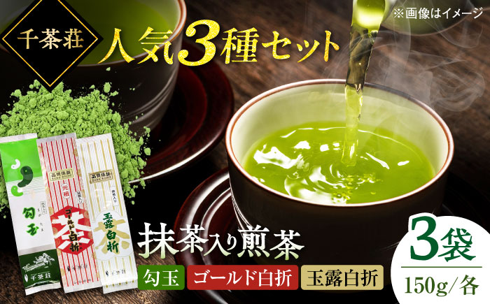 千茶荘人気3種セット　島根県松江市/株式会社千茶荘 [ALBF015]