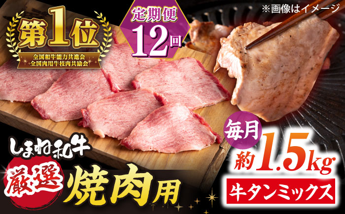 【全12回定期便】焼肉の常識を覆す！店主渾身の隠れ絶品 しまね和牛タンミックス 計約18.0kg　焼肉 牛タン 部位おまかせ ミックス 島根県松江市/株式会社O.R.C [ALEF044]