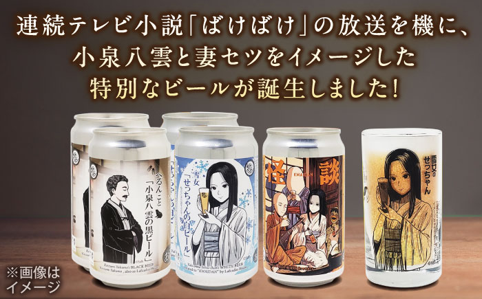 【数量限定20個】松江ビアへるん 怪談ビール5缶&グラスセット ～連続テレビ小説「ばけばけ」ロゴライセンス商品～ 島根県松江市/島根ビール株式会社　 [ALII001]