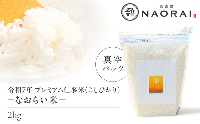 令和7年産 プレミアム仁多米（こしひかり）なおらい米 真空パック 2kg 島根県松江市/奥出雲NAORAI/株式会社たなべの匠味 [ALHP016]｜米 おこめ ごはん ご飯 白米