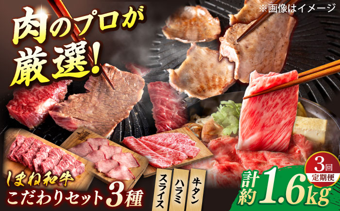【全3回定期便】又鬼の焼肉酒場こだわりセット！（しゃぶしゃぶ/すき焼き・ハラミ・牛タン）計1.6kg　島根県松江市/株式会社O.R.C [ALEF012]