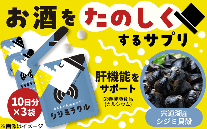 あしたのためのサプリ　シジミラクル10日分×3袋セット（30日分）島根県松江市/合同会社ミクスル [ALHX001]