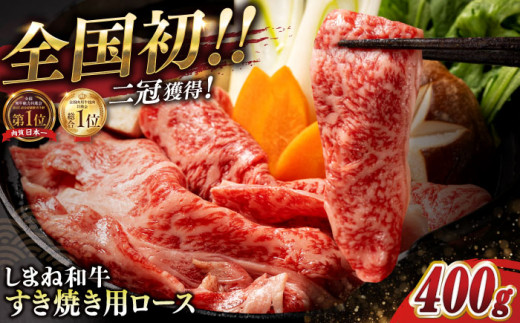 最高級品質の和牛肉！しまね和牛ロースすき焼き 400g×1P 島根県松江市/有限会社宮本食肉店 [ALCV001]