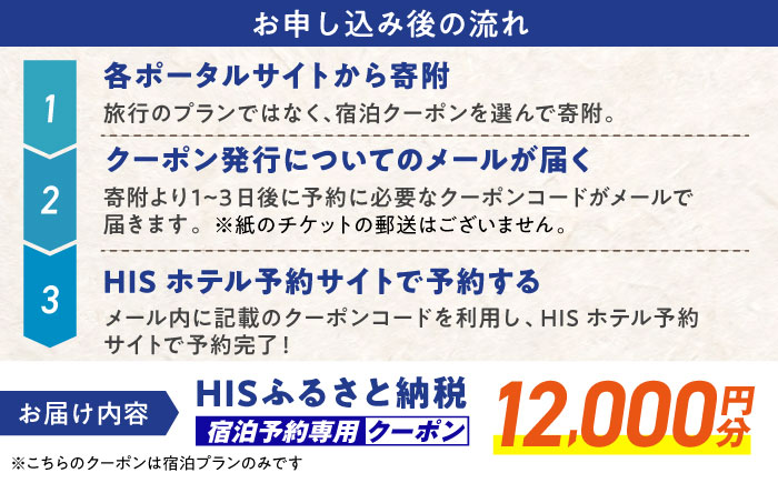 【HIS】ふるさと納税宿泊予約専用クーポン12,000円分（島根県松江市） 寄附額4万円 島根県松江市/株式会社エイチ・アイ・エス [ALHT004]