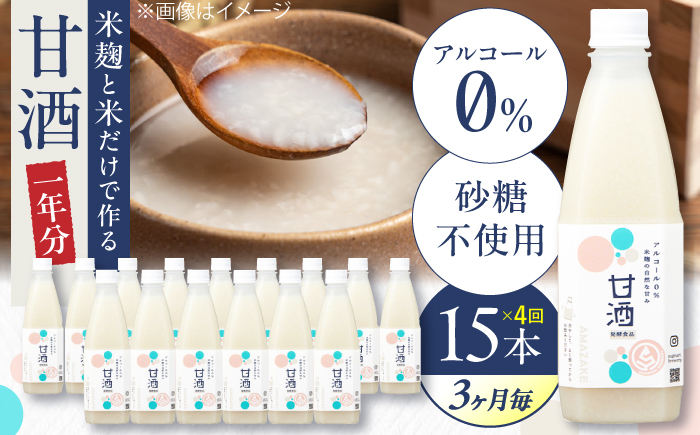 【3ヶ月ごと全4回定期便(1年分)】 毎日飲んで健康に！米麹の甘酒580g×15本 島根県松江市/合同会社スギナリ醸造所 [ALGY006]