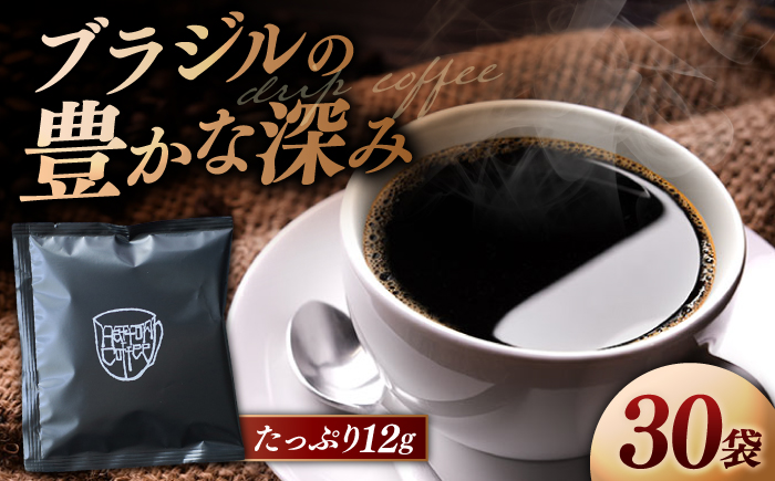 【香りのためのぶれんど】ドリップバッグ 12g×30袋 コーヒー 深煎り ブラジル 島根県松江市/服部珈琲工房 [ALBY006]