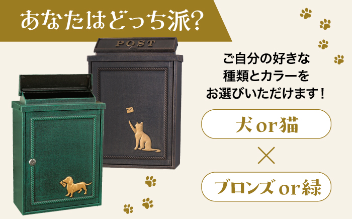 【人気ポストメーカー】郵便ポスト 猫 犬 鋳造 壁掛け 鍵付き A4対応 郵便受け おしゃれ SJ05 島根県松江市/合同会社カバポスト [ALEH006]