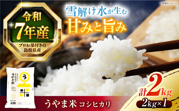 【令和7年産】島根県産「うやま米 コシヒカリ（雲南市吉田町）」2kg（2kg×1）島根県松江市/有限会社藤本米穀店 [ALCG038]