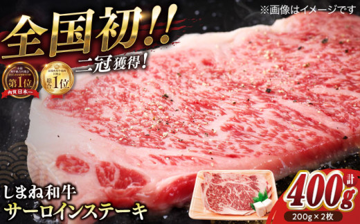 最高級品質の和牛肉！しまね和牛サーロインステーキ 200g×2枚 島根県松江市/有限会社宮本食肉店 [ALCV002]