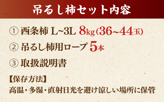 【先行予約】【数量限定】【秀品】 松江市産西条柿自宅でできる「つるし柿セット」 8kg  島根県松江市/マルカミ農縁株式会社 [ALCM001]