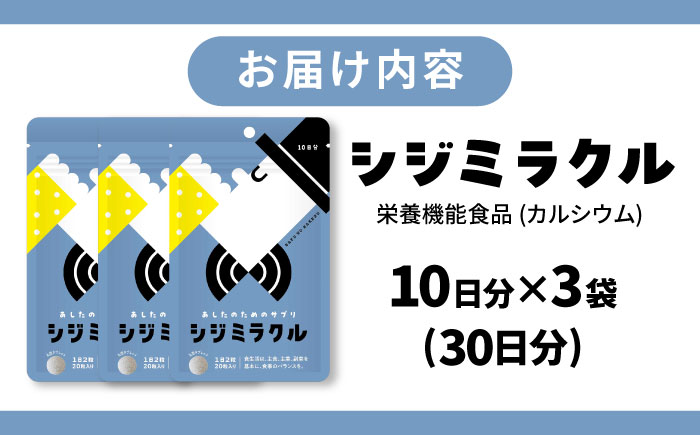 あしたのためのサプリ　シジミラクル10日分×3袋セット（30日分）島根県松江市/合同会社ミクスル [ALHX001]