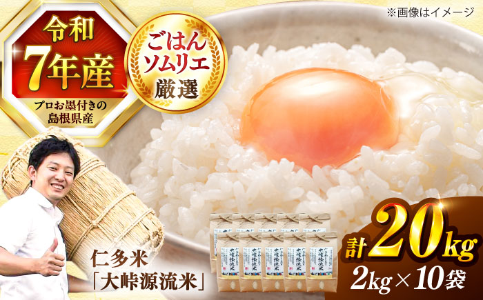 【令和7年産】島根が誇るブランド米！仁多米「大峠源流米」20kg（2kg×10）島根県松江市/有限会社藤本米穀店 [ALCG033]