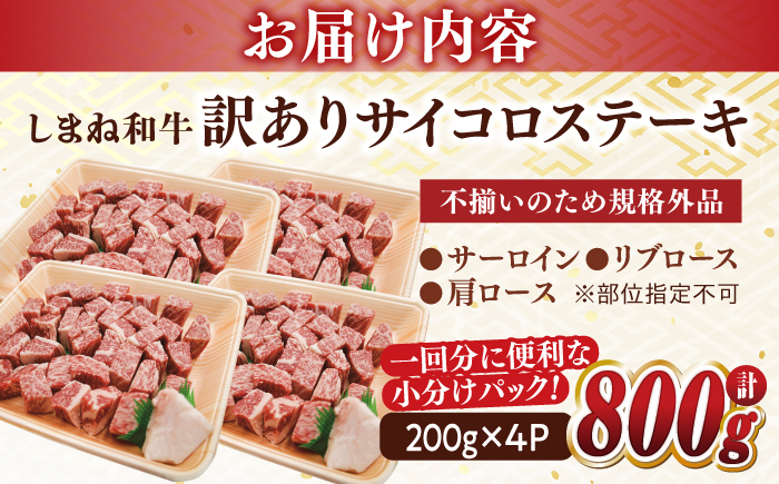 【訳あり】最高級品質の和牛肉！しまね和牛コロコロサイコロステーキ(サーロイン･肩ロース・リブロース) 200g×4P 訳あり 小分け 冷凍 ステーキ ブランド牛 人気 おすすめ 島根県松江市/有限会社宮本食肉店 [ALCV005]