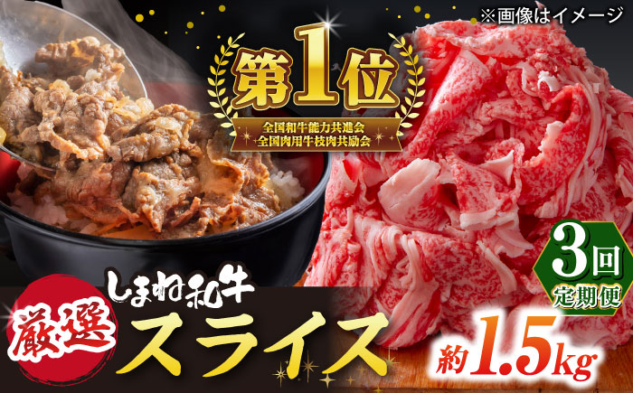 【全3回定期便】極上厳選！受賞歴多数 しまね和牛 スライス(1.5kg)島根県松江市/株式会社O.R.C [ALEF066]