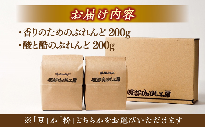 ブレンドセレクション コーヒー豆2種 400g（200g×2袋） 島根県松江市/服部珈琲工房 [ALBY002]
