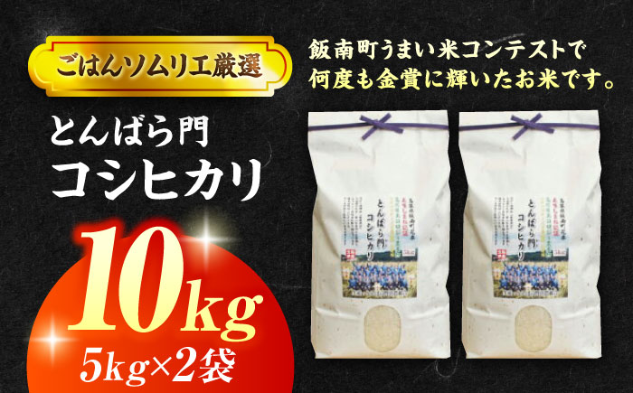 金賞授賞！ 島根県産「とんばら門コシヒカリ（美味しまね認証･飯南町）」10kg(5kg×2) 島根県松江市/有限会社藤本米穀店 [ALCG003]