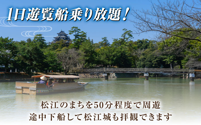 ぐるっと松江堀川めぐり一日乗船券　島根県松江市/公益財団法人松江市観光振興公社 [ALIG001]