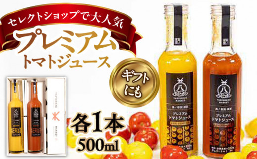 チェリートマト100％使用！プレミアムトマトジュース飲み比べセット 500ml×2本 島根県松江市/株式会社ちいきおこし [ALBK001]