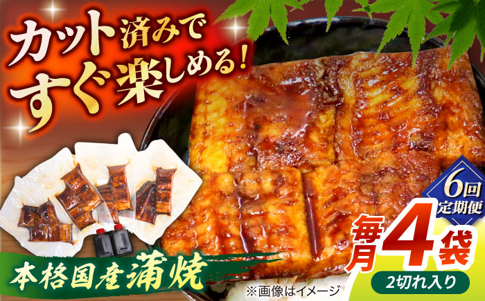 【6回定期便】うなぎ老舗専門店のパリっとふっくら国産うなぎ 蒲焼カット4食セット(蒲焼のタレ付き) 島根県松江市/株式会社山美世商会 [ALDC020]