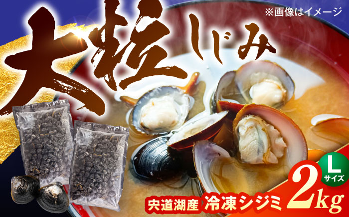 大粒！宍道湖産冷凍シジミLサイズ2kg/株式会社山光食品 [ALHZ002]