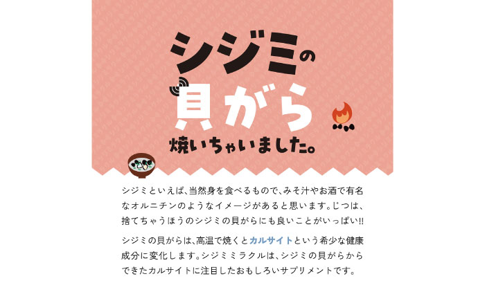 あしたのためのサプリ　シジミラクル10日分×3袋セット（30日分）島根県松江市/合同会社ミクスル [ALHX001]