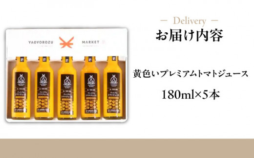 希少なチェリートマトを贅沢に使用！黄色いプレミアムトマトジュースセット 180ml×5本 島根県松江市/株式会社ちいきおこし [ALBK006]