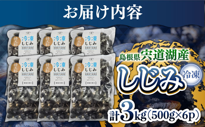 特大粒プレミアムサイズ 宍道湖産冷凍大和しじみ 特大粒500g×6袋 島根県松江市/平野缶詰有限会社 [ALBZ021]