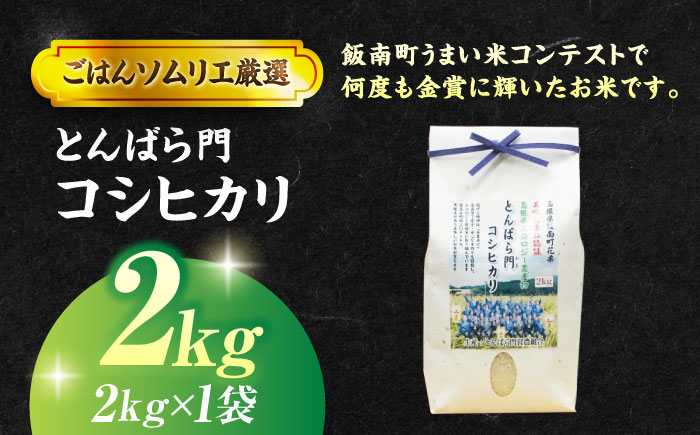 【令和7年産】島根県産「とんばら門コシヒカリ（美味しまね認証･飯南町）」2kg（2kg×1）島根県松江市/有限会社藤本米穀店 [ALCG022]