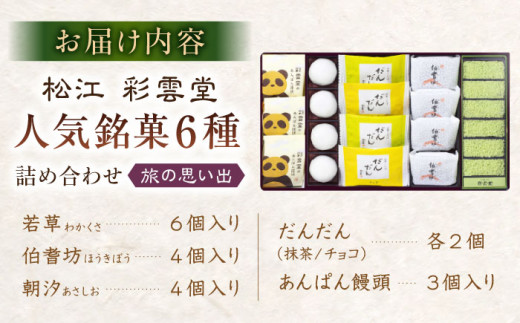 旅の思い出（松江銘菓6種詰合せ） 島根県松江市/株式会社彩雲堂 [ALAY004]