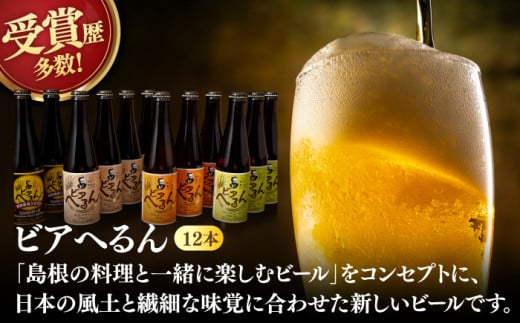 受賞歴多数！松江地ビール「ビアへるん」4種12本(瓶300ml)  島根県松江市/株式会社いずも 松江堀川･地ビール館 [ALAF002]