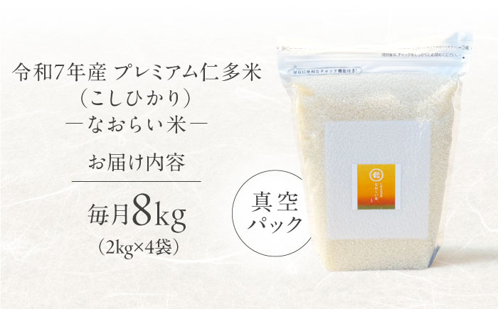 【全3回定期便】令和7年産 プレミアム仁多米（こしひかり）なおらい米 真空パック 8kg （2kg4袋）島根県松江市/奥出雲NAORAI/株式会社たなべの匠味[ALHP024]｜米 おこめ ごはん ご飯 白米