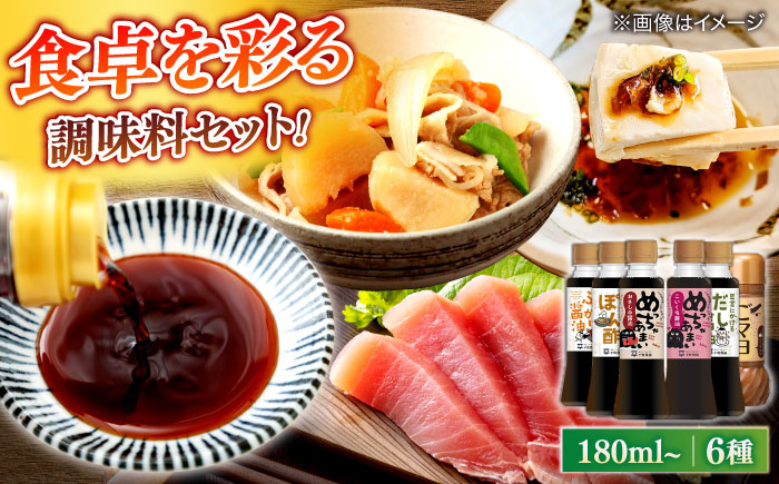 調味料詰め合わせギフト（204）　180ml×5種、200ml×1種（おさしみ醤油・こいくち醤油・橙ぽん酢・豆富にかけるだし醤油・海鮮丼ぶっかけ醤油・ごマヨ） 島根県松江市/平野醤油 [ALCA016]