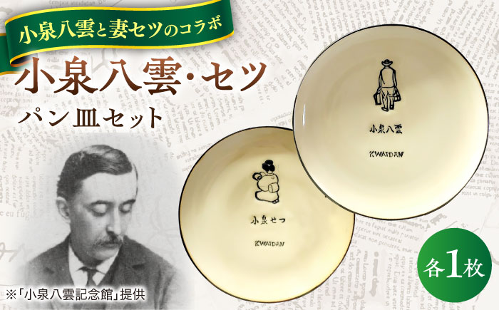 小泉八雲・セツ　パン皿　2枚セット　島根県松江市/出雲本宮焼高橋幸治窯 [ALHA009]