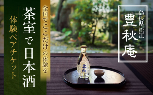 あの人気俳優も体験！茶室で日本酒 豊秋庵体験ペアチケット ペアリング 島根県松江市/米田酒造株式会社 [ALDD006]