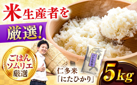 【新米】【先着10個限定】仁多米「にたひかり」5kg ～生産者限定米～ 島根県松江市/有限会社藤本米穀店 [ALCG005]